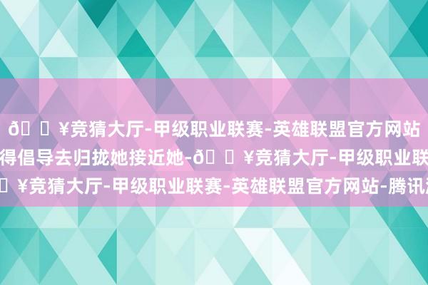 ??競猜大廳-甲級職業聯賽-英雄聯盟官方網站-騰訊游戲也就根本莫得倡導去歸攏她接近她-??競猜大廳-甲級職業聯賽-英雄聯盟官方網站-騰訊游戲